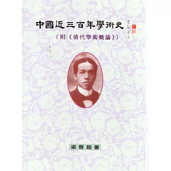 中國近三百年學術史（與《清代學術概論》合刊）