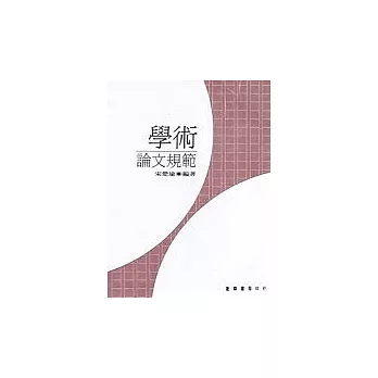 學術論文規範