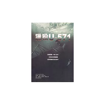 獵殺U-571