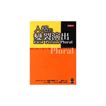 人格的變裂演出