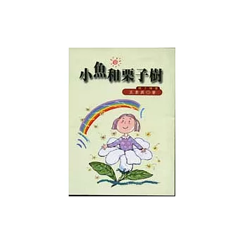 小魚與栗子樹－－親子情書