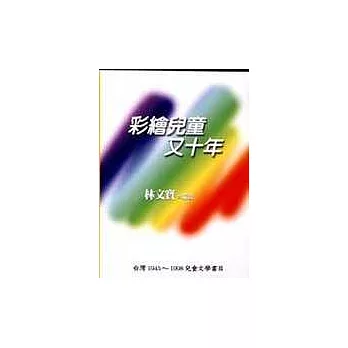 彩繪兒童又十年──台灣﹝1945～1998﹞兒童文學書目