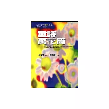 童詩萬花筒──兒童文學詩歌選集