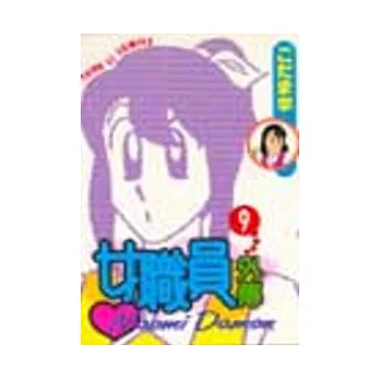 女職員外傳 9