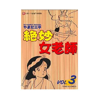 絕妙女老師 3 （全）