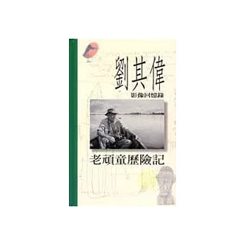 老頑童歷險記－劉其偉影像回憶錄