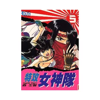 特攻女神隊 5