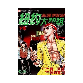 紐約大和組 2（完）