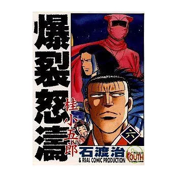 爆裂怒濤桂小五郎 6