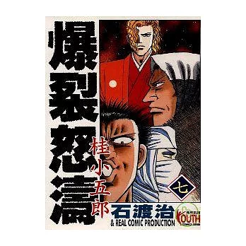 爆裂怒濤桂小五郎 7