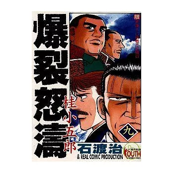 爆裂怒濤桂小五郎 9