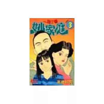 一炮三響妙家庭 3