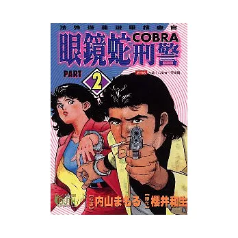 眼鏡蛇刑警 2