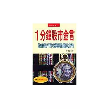 １分鐘股市金言