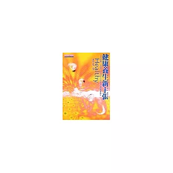 健康養生新主張