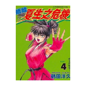 嬌娃夏生之危機 4