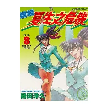 嬌娃夏生之危機 8