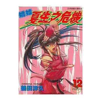 嬌娃夏生之危機 12