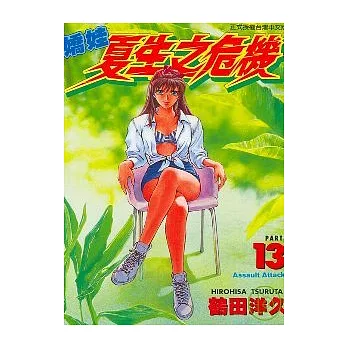 嬌娃夏生之危機 13