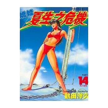 嬌娃夏生之危機 14