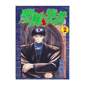 聖風使者 2