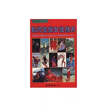 如何發揮女性魅力