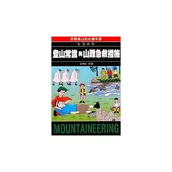 登山知識與山難急救措施