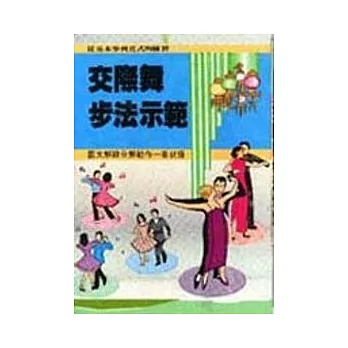 交際舞步法示範