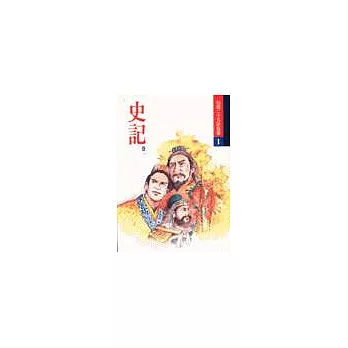 白話二十五史故事（全十八冊）