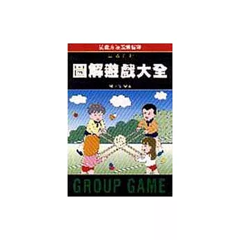 圖解遊戲大全