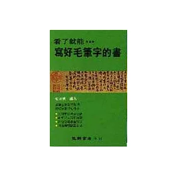 看了就能寫好毛筆字的書