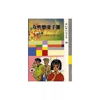 女性戀愛手冊