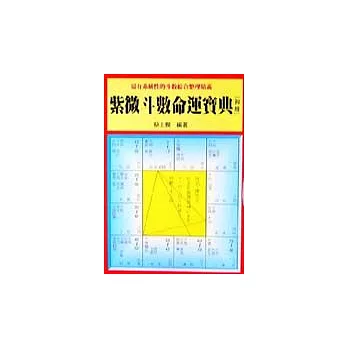 紫微斗數命運寶典（初冊）