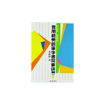 實用範例鋼筆字書寫要訣