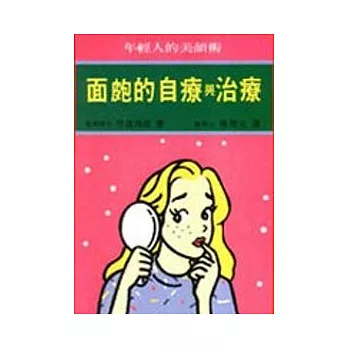 面皰的自療與治療