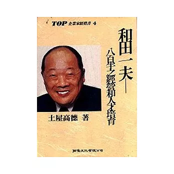 和田一夫－八百半之經營和人才培育