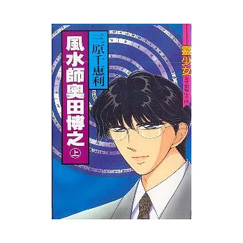 風水師奧田博之（上）