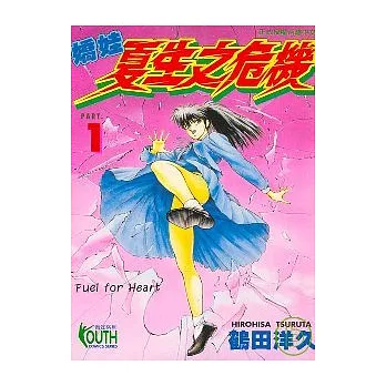 嬌娃夏生之危機 1