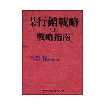 日本行銷戰略（上）〔戰略指南〕