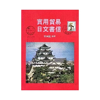 實用貿易日文書信