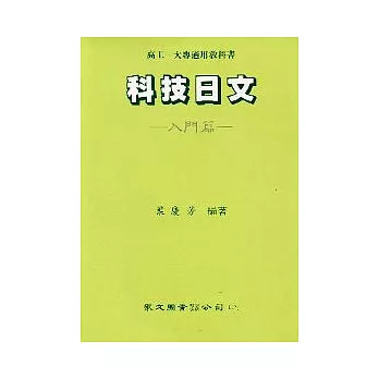 科技日文（入門篇）