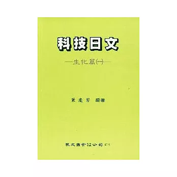 科技日文（生化篇）（1）