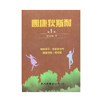 團康狄斯耐（第1冊）