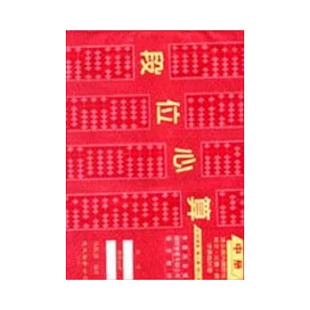 段位心算（中冊）