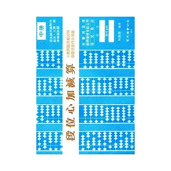 段位心加減算入門（中冊）