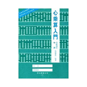 心乘算入門（中冊）