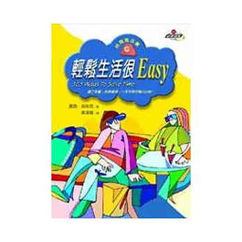 輕鬆生活很EASY：時間魔法書