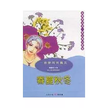 《春夏秋冬》古詩今唱4：季節篇