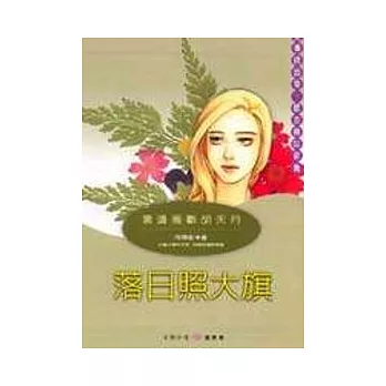 《落日照大旗》古詩今唱10：邊塞篇