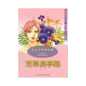 《芳草長亭路》古詩今唱11：別情篇